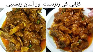 Mutton karahi recipe l How to make mutton karahi at home l چھوٹے گوشت کی کراہی بنانے کا طریقہ