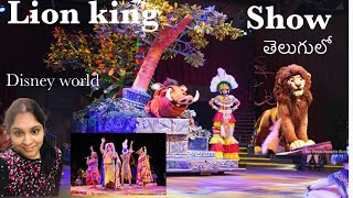 ఈ Show తప్పక చూడాలి||Lion king show in Disney World||telugu vlogs from USA