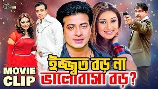 ইজ্জ্বত বড় না ভালোবাসা বড়? Shakib Khan || Apu Biswas || Misha Sawdagar || Bangla Movie Clip