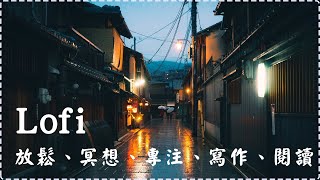 【心靈寧靜】【Lofi】 音樂治癒身心 放鬆、冥想、專注、寫作、閱讀【1小時】Sleeping Music, Relaxing Music, Insomnia