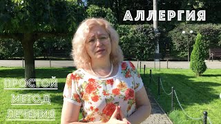 Аллергия. Очень простой метод лечения