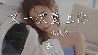 小恩熙 - 又一次愛上你『是我一直騙自己 是我還對你動情』【動態歌詞Lyrics】