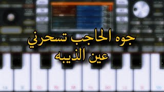 عزف - جوه الحاجب تسحرني عين الذيبه - org 2024