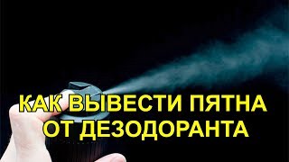 8 Способов Вывести Пятна от Дезодоранта с Одежды