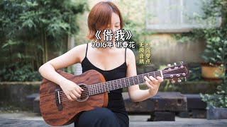 每日音乐推荐｜《借我》 2016年 谢春花