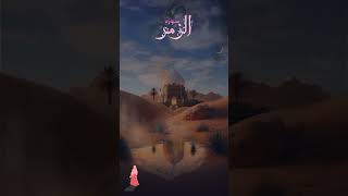 Surah Al-Zumr Verse 3 #quranstudy #quranrecitation #qurantranslation #islamispeace #islamicvideo