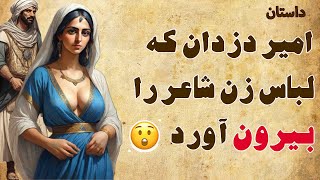 داستان زن شاعر بی نوا و امیر دزدان