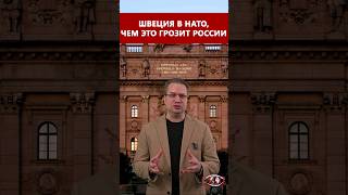 Швеция в НАТО, чем это грозит России?