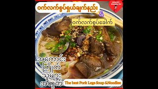 *259*ဝက်လက်စွပ်ခေါက်ဆွဲရှယ်ချက်နည်း The Best Pork Legs Soup & Pork legs Noodles