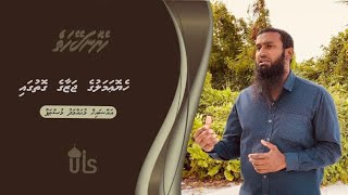 Heyo Naseyhaiy 18 -  Heyo amaluge jazaage gothugai - Sheikh Muhammad Musthafa