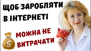 Як Почати Інтернет Бізнес Без Вкладень? Почніть просто ЗАРАЗ