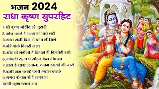 राधा कृष्णा के सुपरहिट भजन ❤️Radha-Krishan❤️ Bhajan | Nonstop Krishna Bhajans 2024 | Superhit Bhajan