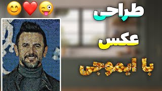 آموزش طراحی عکس با ایموجی - تبدیل عکس به ایموجی