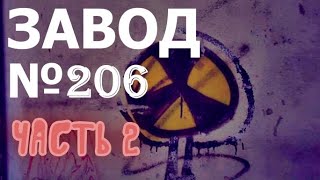 Заброшеный завод жби ЧТО ОСТАЛОСЬ?? часть вторая!