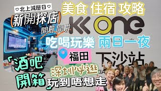 福田沙下 兩日一夜之旅 開啦開啦 新開酒吧開箱 KK One 夜蒲美食住宿攻略 吃喝玩樂集一身大型商圈 推介民宿美食