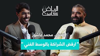 EP#05 - الفنان محمد عاشور “ ارفض الشراكة بالوسط الفني “  | بودكاست الرياض كاست | تقديم صالح الشتيلي