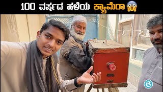 ಜಮಾನದ ಕ್ಯಾಮೆರಾದಲ್ಲಿ ಫೋಟೋ 📸 |ಅಫ್ಘಾನಿಸ್ತಾನ | Dr Bro