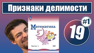 19. Свойства и признаки делимости | 5 класс