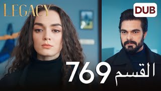 مسلسل الأمانة الحلقة 769 | عربي مدبلج