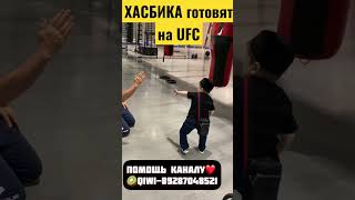 ХАСБИК ГОТОВИТЬСЯ К БОЯМ НА UFC #shorts #hasbik #ufc #shortsvideo #hasbulla #бизнесонлайн #shorts