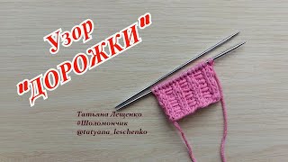 Вязание спицами. Урок 29 - Узор "ДОРОЖКИ"