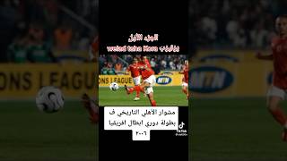 الجزء الأول | الاهلي بطل أفريقيا ٢٠٠٦ بشكل تاني #shorts #مصر #الاهلي