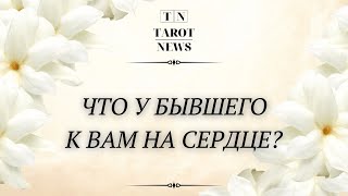 ЧТО У БЫВШЕГО К ВАМ НА СЕРДЦЕ?