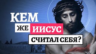 Кем же Иисус считал Себя?