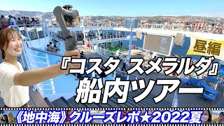 『コスタ スメラルダ』船内ツアー～昼編【地中海クルーズレポ★8/7-17時】