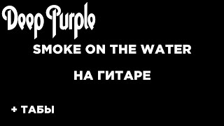 Deep Purple - Smoke On The Water на гитаре + табы БЕСПЛАТНО