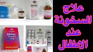 علاج السخونيه بالادويه للاطفال