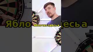 Попади в цель и Выиграй 15,000,000₽ Автор: MrBeast #mrbeast