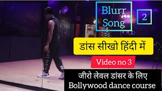 Blur song|| Tutorial no 2 || Bollywood Dance Course ( डांस कोर्स ) In हिंदी || Class 3 || MDS