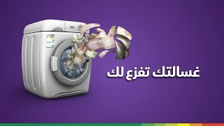 تبي تعرف كيف غسالتك تفزع لك ؟ #لتبقى