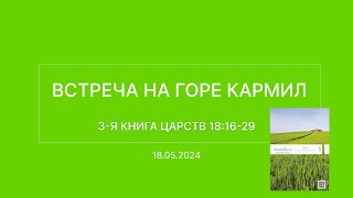 СЛОВО БОЖИЕ. Тихое время с ЖЖ. [Встреча на горе Кармил] (18.05.2024)