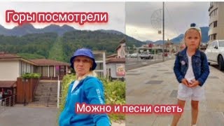 ✅Влог:ГУЛЯЕМ НА КРАСНОЙ ПОЛЯНЕ ЛЮБУЕМСЯ КРАСОТОЙ ГОР⛰ И ДЁМ ПЕШКОМ НА "ЛАСТОЧКУ"