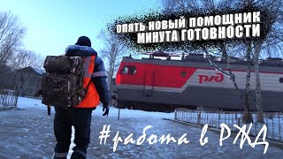 Поездка машиниста РЖД / МИНУТА ГОТОВНОСТИ