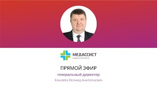 Прямой эфир с генеральным директором МЦ «Медассист» Коноревым Л.А.