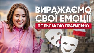 Реакції та емоції польською мовою. Польські слова та фрази. Курс польської мови