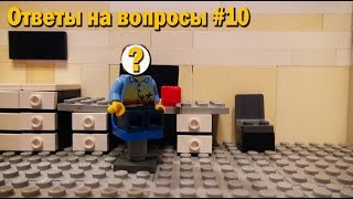 "Ответы на вопросы". 10 выпуск.