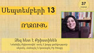 Սեպտեմբեր 13 - Աստվածաշունչն Ամեն Օր