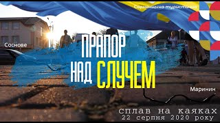 "Прапор на Случем" Сплав до Дня Державного Прапора України