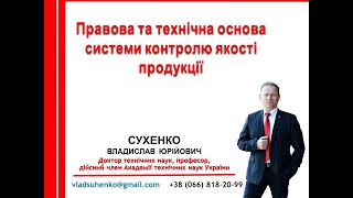 Лекція 2. Правова та технічна основа системи контролю якості продукції.