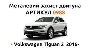 Установка металлической защиты двигателя КОЛЬЧУГА для Volkswagen Tiguan 2