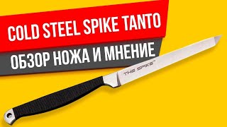 Cold Steel Spike Tanto ОБЗОР на нож и мнение