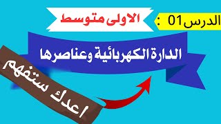 الدرس 1:  الدارة الكهربائية وعناصرها لتلاميذ السنة اولى متوسط اكمل الفيديوا