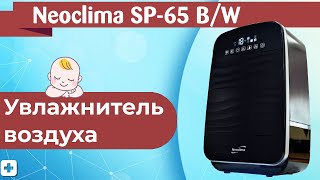 Увлажнитель воздуха Neoclima SP-65W / SP-65B | Обзор