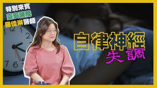 健康新知2024 - 自律神經失調