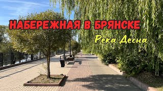 НАБЕРЕЖНАЯ В БРЯНСКЕ | ПЕРЕЕЗД В БРЯНСК