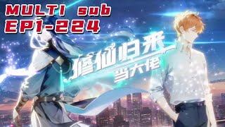 🔔🔔🔔修仙归来当大佬|Cultivate immortality and return to be a big brother EP1-224 Multi Sub 1080P